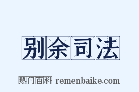 别余司法是什么意思的图片